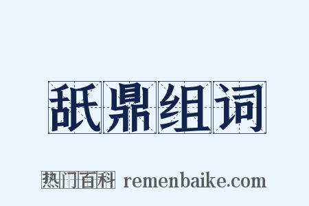 舐鼎组词是什么意思的图片